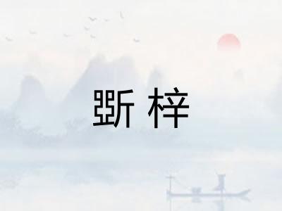 斲梓
