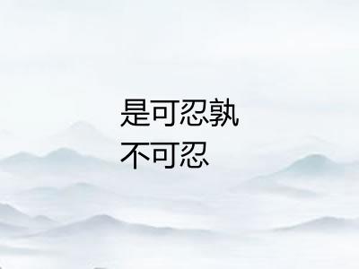 是可忍孰不可忍