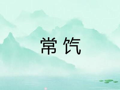 常饩