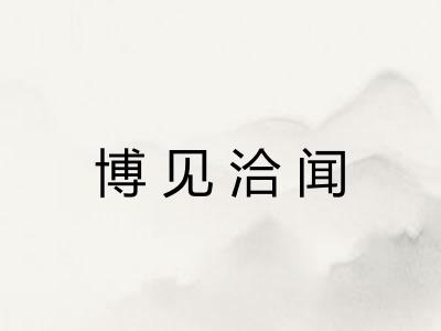 博见洽闻