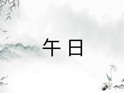 午日