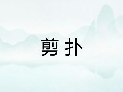 剪扑