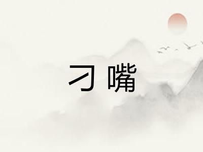 刁嘴