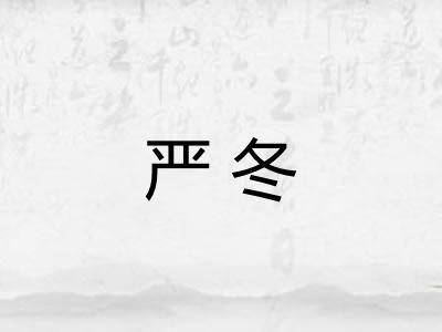 严冬