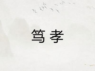 笃孝
