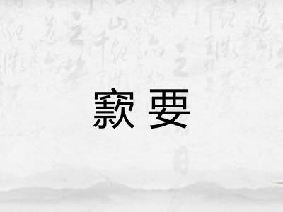窾要