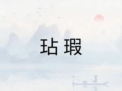 玷瑕