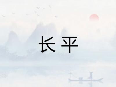 长平