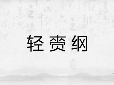 轻赍纲