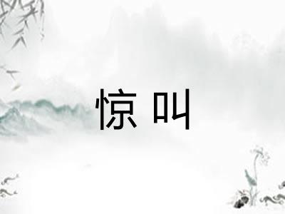 惊叫