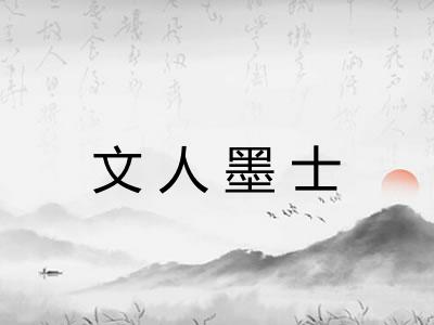 文人墨士