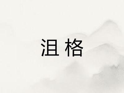 沮格