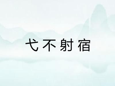 弋不射宿