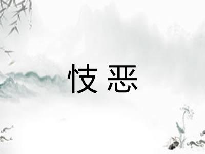 忮恶