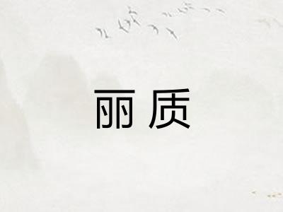 丽质