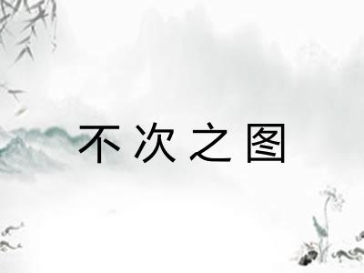 不次之图