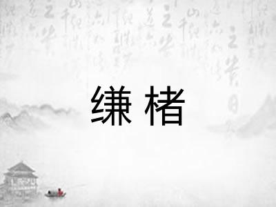 缣楮