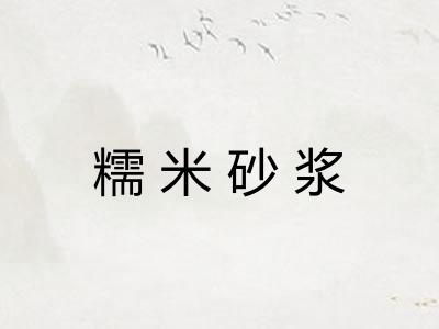 糯米砂浆