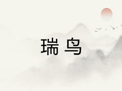 瑞鸟