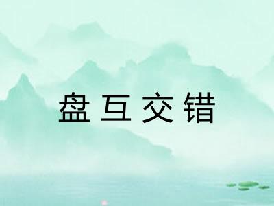 盘互交错