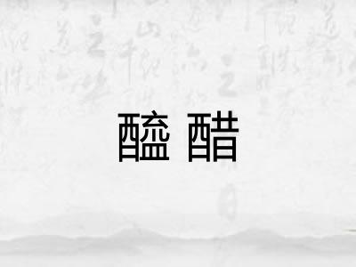 醯醋