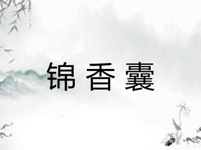 锦香囊