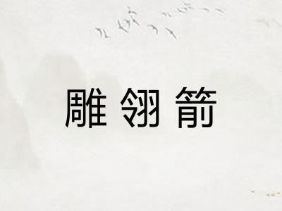 雕翎箭