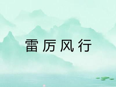 雷厉风行