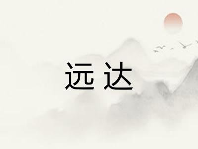 远达