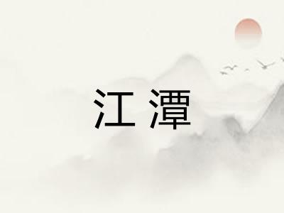 江潭