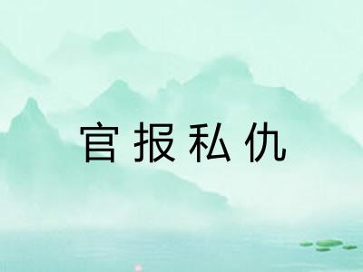 官报私仇