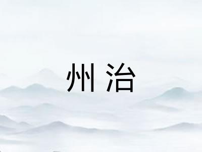 州治
