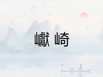 巘崎