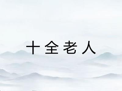 十全老人
