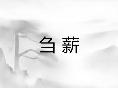 刍薪