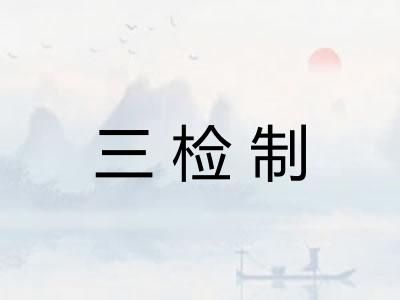 三检制
