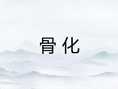 骨化