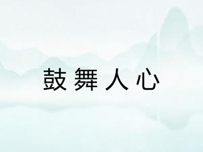 鼓舞人心