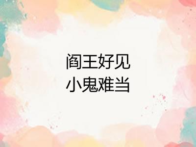 阎王好见小鬼难当