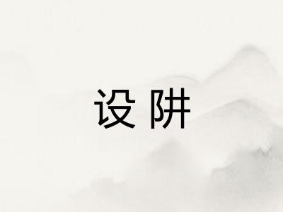 设阱