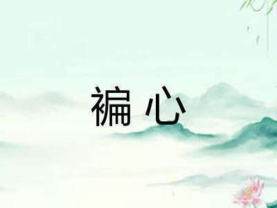 褊心