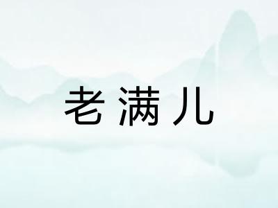 老满儿