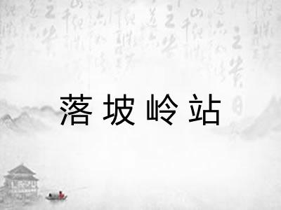 落坡岭站