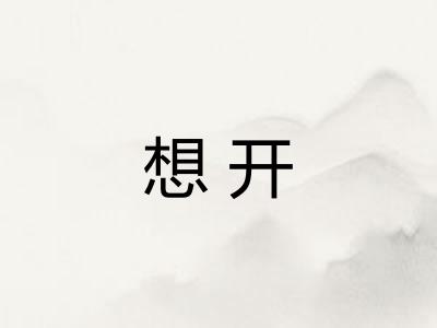 想开