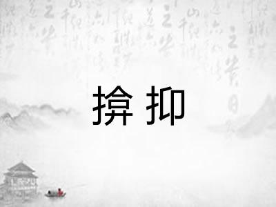 揜抑