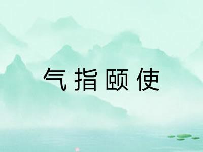 气指颐使