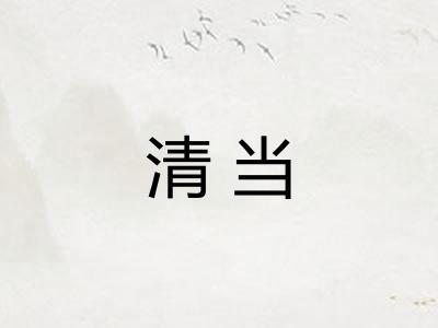 清当