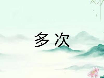 多次