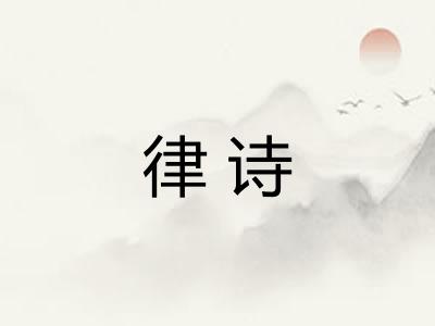 律诗