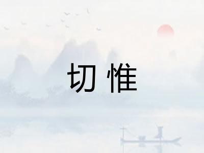 切惟